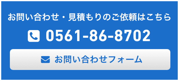 お問い合わせ・見積もりのご依頼はこちら 0561-86-8702