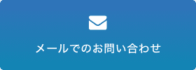 メールでのお問い合わせ